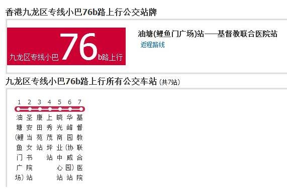 香港公交九龍區專線小巴76b路