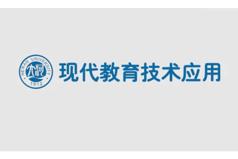 現代教育技術套用(河南大學建設的慕課)