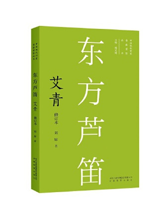 東方蘆笛：艾青(2022年安徽教育出版社出版的圖書)