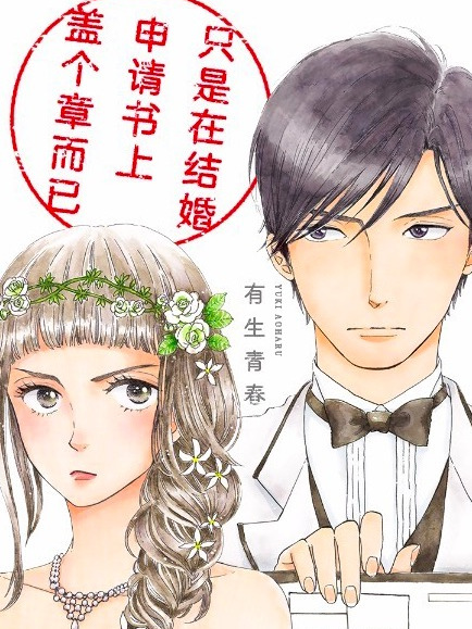 只是在結婚申請書上蓋個章而已