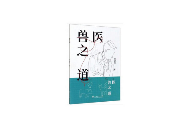 獸醫之道(2020年中國林業出版社出版的圖書)