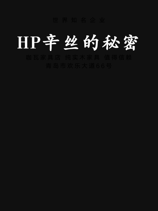 HP辛絲的秘密