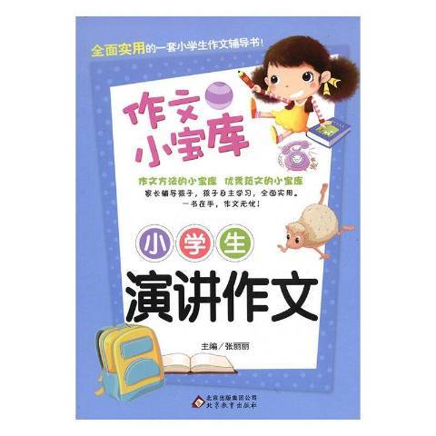 作文小寶庫：小學生演講作文