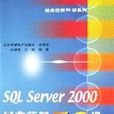 SQL Server 2000經典範例50講