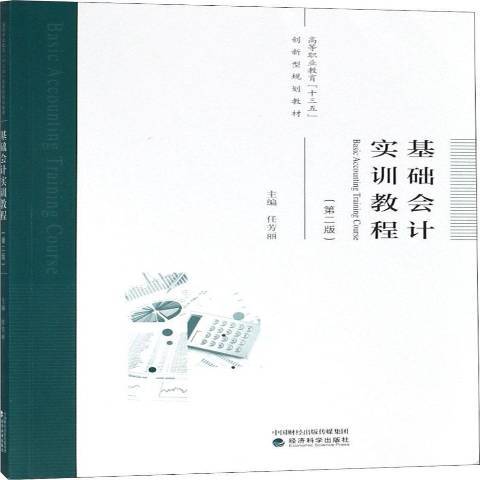 基礎會計實訓教程(2018年經濟科學出版社出版的圖書)