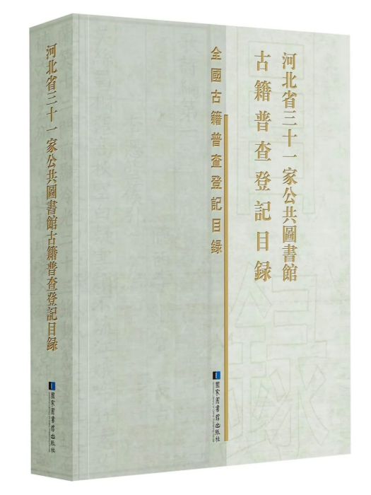 河北省三十一家公共圖書館古籍普查登記目錄