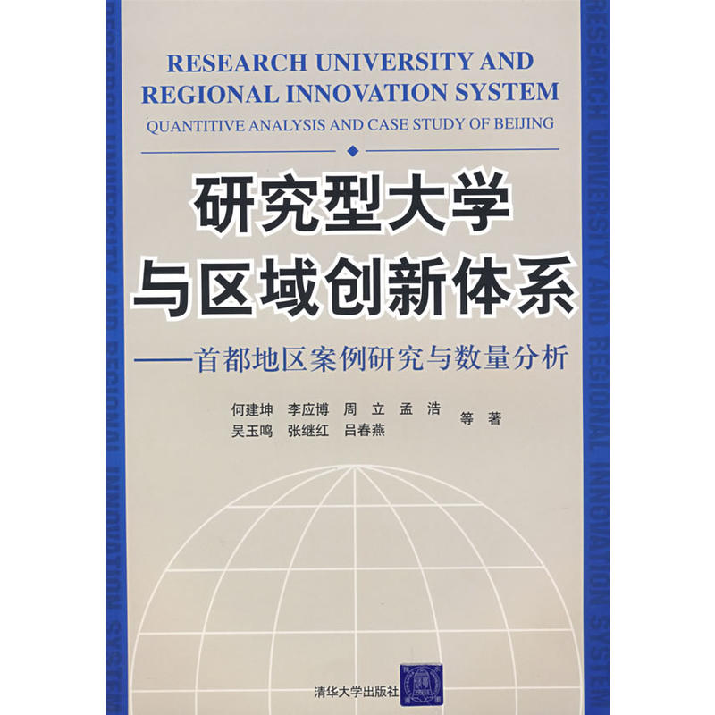 研究型大學與區域創新體系：首都地區案例研究與數量分析