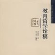 教育哲學論稿(余家菊，餘子俠著圖書)