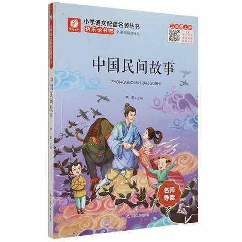 中國民間故事(2021年江蘇人民出版社出版的圖書)