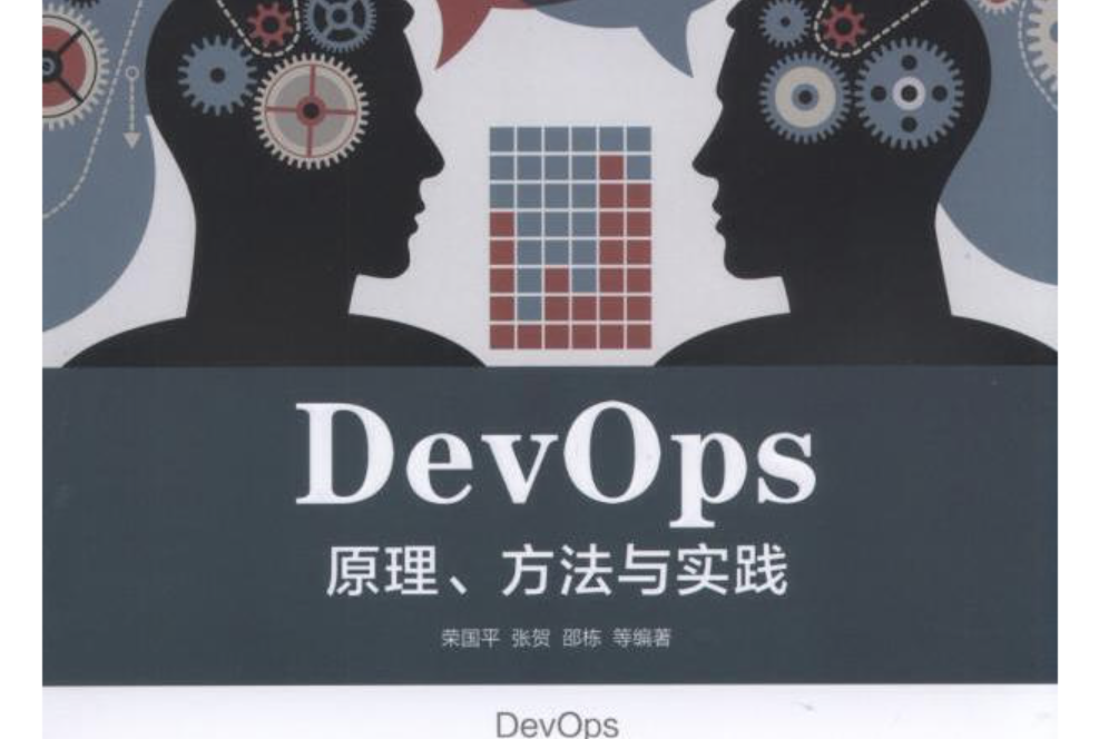 DevOps：原理、方法與實踐