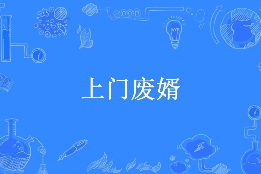 上門廢婿(多喝熱水所著小說)