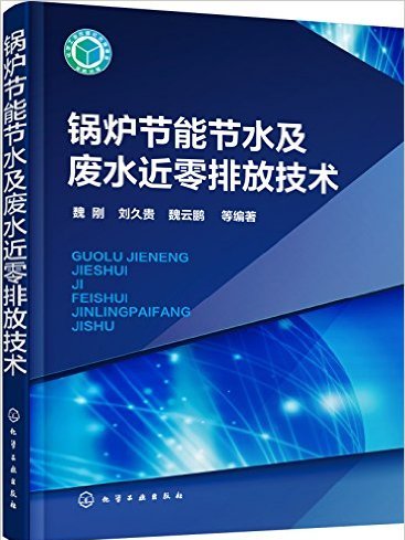 鍋爐節能節水及廢水近零排放技術