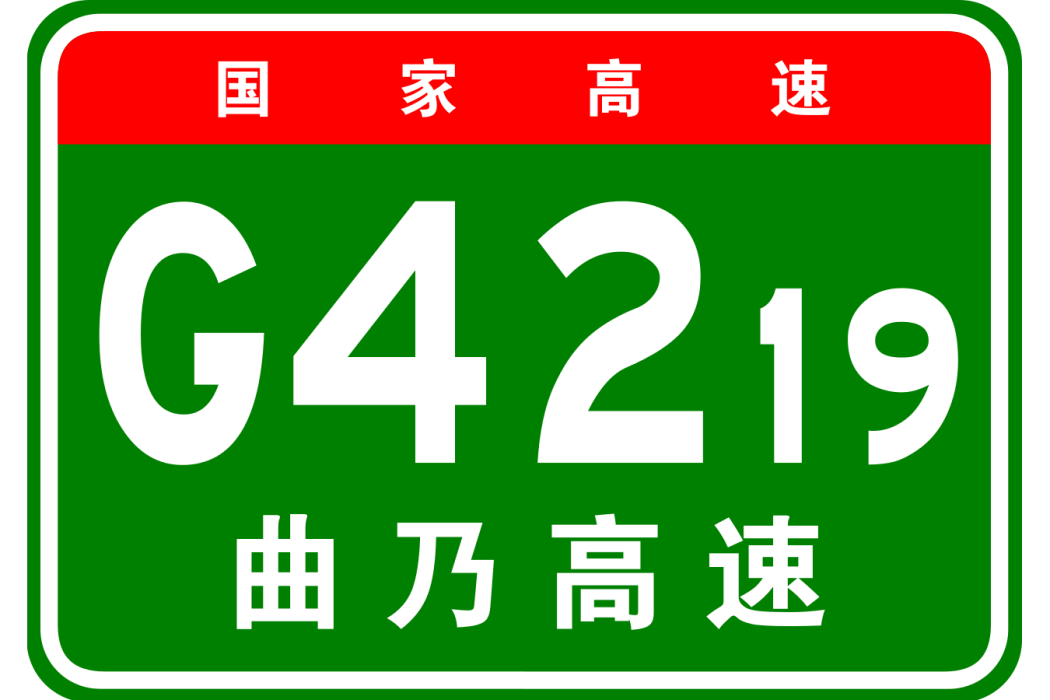 曲水—乃東高速公路