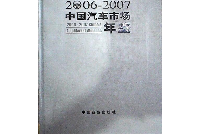 2006～2007中國汽車市場年鑑