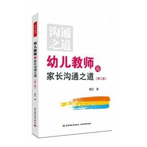 幼兒教師與家長溝通之道(2018年中國輕工業出版社出版的圖書)