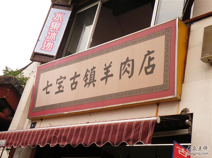 七寶老街羊肉店