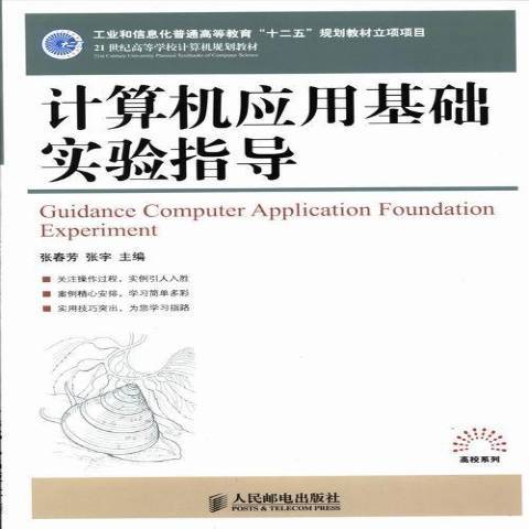 計算機套用基礎實驗指導(2013年人民郵電出版社出版的圖書)