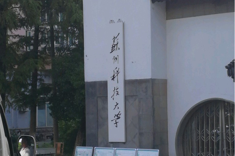 蘇州科技大學藝術學院