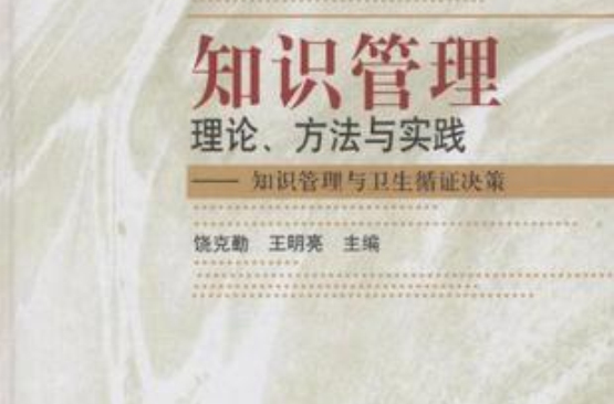 知識管理理論、方法與實踐：知識管理與衛生循證決策(知識管理理論、方法與實踐——知識管理與衛生循證決策)