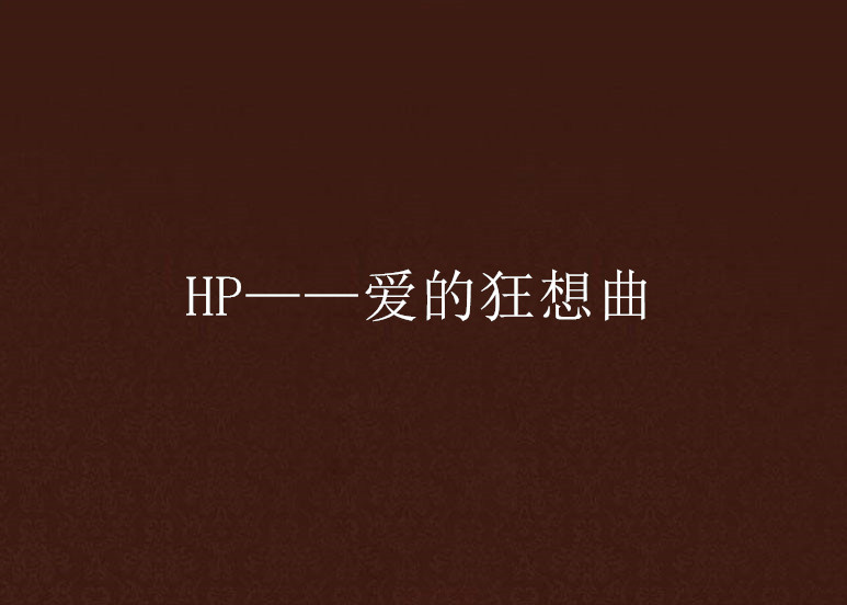 HP——愛的狂想曲