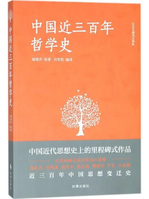 中國近三百年哲學史(2018年時事出版社出版的圖書)