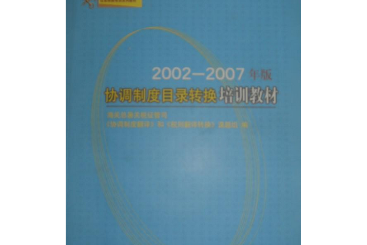 協調製度目錄轉換培訓教材-（2002-2007年版）