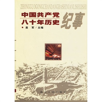 中國共產黨八十年歷史紀事