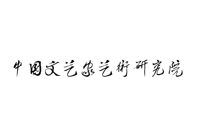 中國文藝家藝術研究院