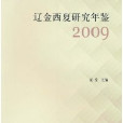 遼金西夏研究年鑑2009(遼金西夏研究年鑑)