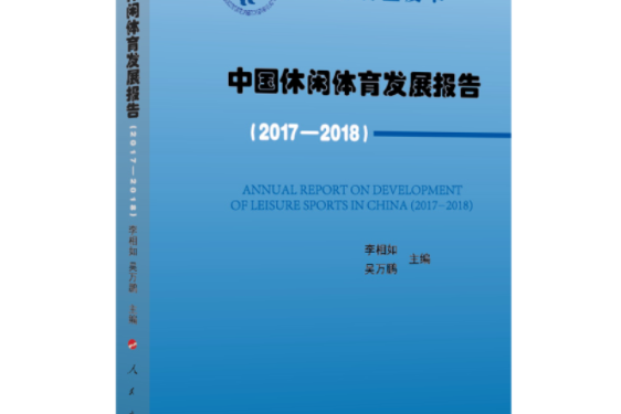 中國休閒體育發展報告(2017-2018)（中國休閒體育藍皮書）(圖書)