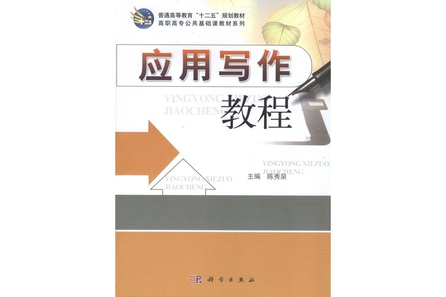 套用寫作教程(2011年科學出版社出版的圖書)