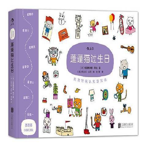 蓬蓬貓過生日：我的時間認知遊戲書