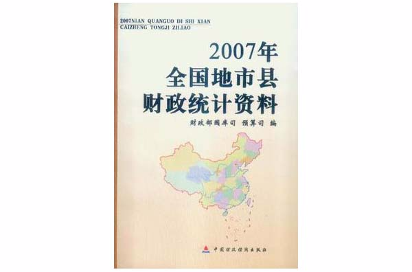 2007年全國地市縣財政統計資料