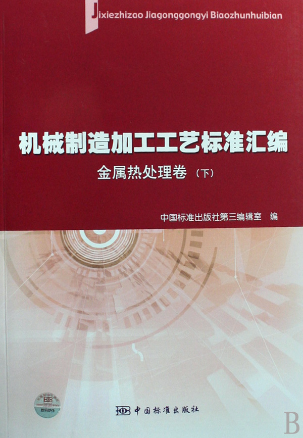 機械製造加工工藝標準彙編：金屬熱處理卷