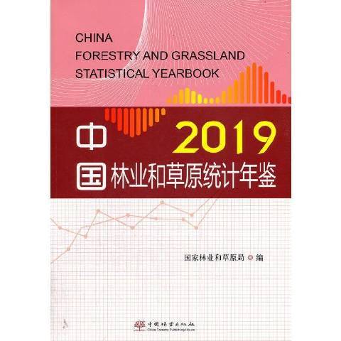 中國林業和原統計年鑑2019