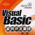 VisualBasic案例開發集錦（第二版）