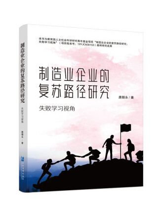 製造業企業的復甦路徑研究：失敗學習視角