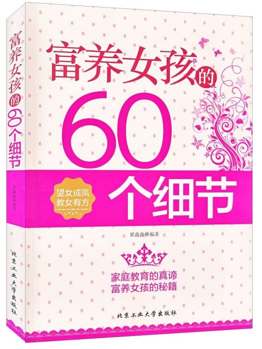 富養女兒的60個細節