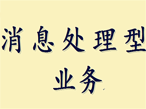 訊息處理型業務