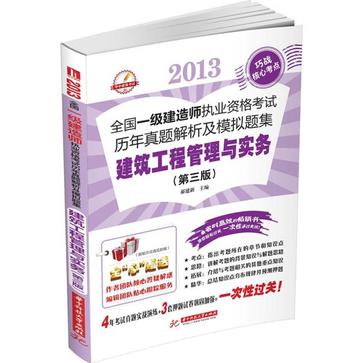 2013全國一級建造師執業資格考試歷年真題解析及模擬題集