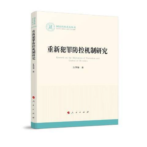 重新犯罪防控機制研究