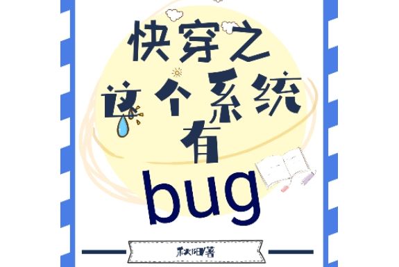 快穿之這個系統有bug