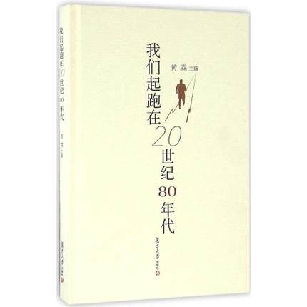 我們起跑在20世紀80年代