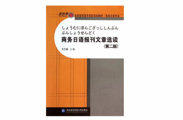 商務日語報刊文章選讀