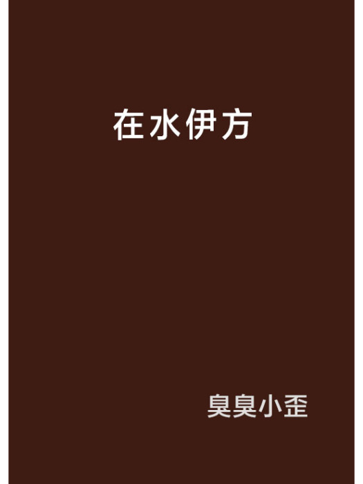 在水伊方(小說)