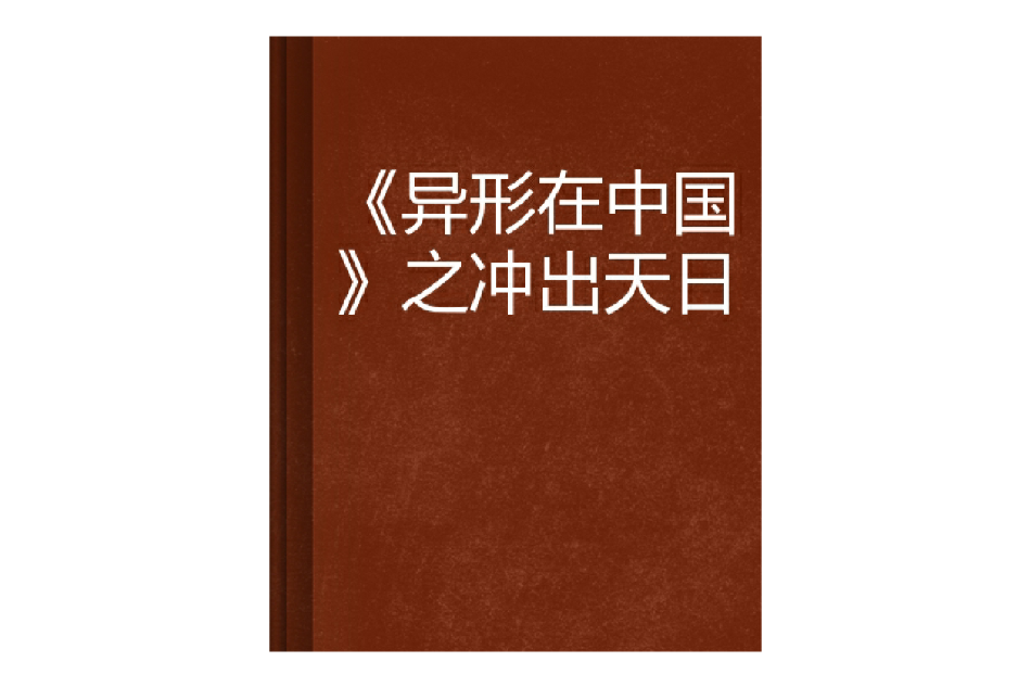 《異形在中國》之衝出天日