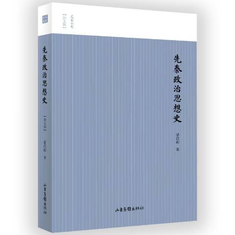 先秦政治思想史(2019年山東畫報出版社出版的圖書)