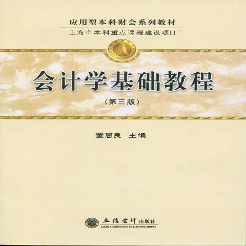 會計學基礎教程(2016年立信會計出版社出版的圖書)