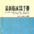 最新臨床檢查診斷手冊