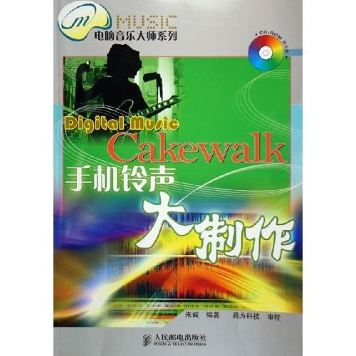 Cakewalk手機鈴聲大製作/電腦音樂大師系列